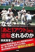なぜ「あと1アウト」から逆転されるのか