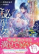 軍神王の秘巫女 【超】...な王の夜伽は激しすぎます!