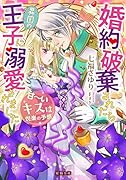 婚約破棄されたら異国の王子に溺愛されました 甘〜いキスは悦楽の予感