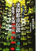 実録都市伝説〜社怪ノ奇録