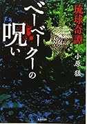 琉球奇譚 ベーベークーの呪い