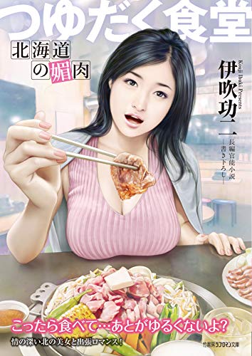 つゆだく食堂北海道の媚肉 : 書き下ろし長編官能小説
