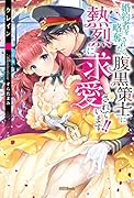 婚約者を略奪されたら、腹黒策士に熱烈に求愛されています!!