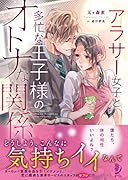 アラサー女子と多忙な王子様のオトナな関係