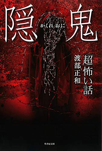 「超」怖い話 隠鬼