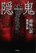 「超」怖い話 隠鬼