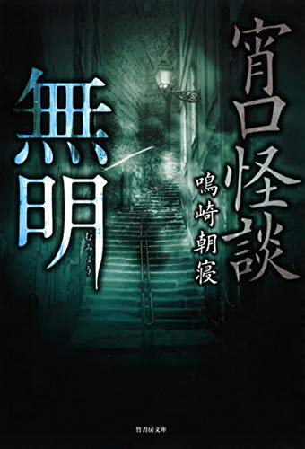 宵口怪談 無明