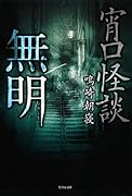 宵口怪談 無明