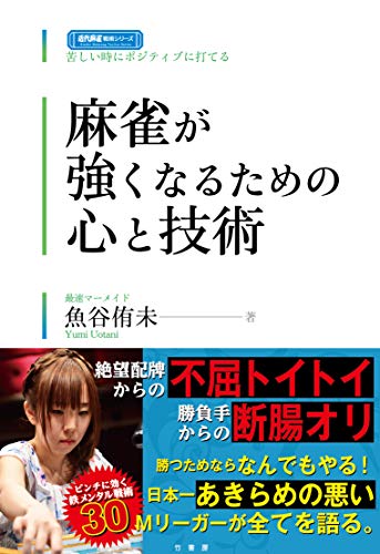麻雀が強くなるための心と技術