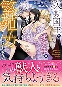 次期国王の決め手は繁殖力だそうです