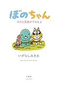 ぼのちゃん 〜ボクに兄弟ができたよ〜