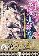 ご主人さまはご機嫌ななめ イケメン侯爵と逃亡花嫁の甘ふわ蜜愛