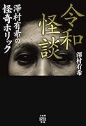 令和怪談 〜澤村有希の怪奇ホリック