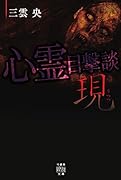 心霊目撃談 現