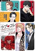 ラブコレ15thアニバーサリー