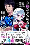 夜桜たま×朝倉康心に学ぶ現代麻雀