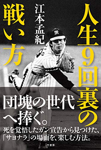 人生9回裏の戦い方