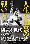 人生9回裏の戦い方