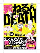 死ねるんDEATH