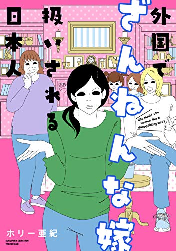 外国でざんねんな嫁扱いされる日本人