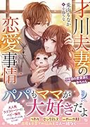 才川夫妻の恋愛事情 9年目の愛妻家と赤ちゃん