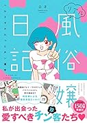 リアル...嬢日記 ヘルスでヌルっとチン道中
