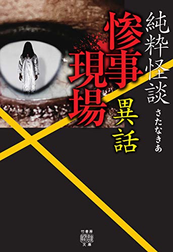 純粋怪談 惨事現場異話