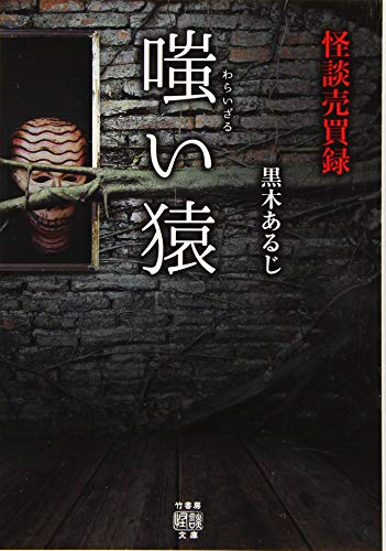 怪談売買録 嗤い猿