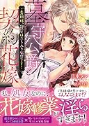 墓守公爵と契約花嫁 ご先祖様、寝室は立ち入り厳禁です!