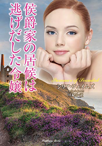 侯爵家の居候は逃げだした令嬢