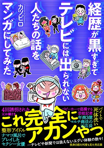 経歴が黒すぎてテレビには出られない人たちの話をマンガにしてみた