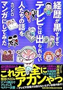 経歴が黒すぎてテレビには出られない人たちの話をマンガにしてみた