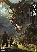 タボリンの鱗 竜のグリオールシリーズ短篇集