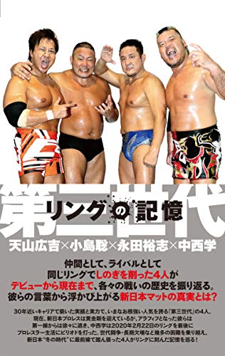 リングの記憶 第三世代～天山広吉×小島聡×永田裕志×中西学～