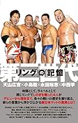 リングの記憶 第三世代~天山広吉×小島聡×永田裕志×中西学~