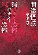 闇塗怪談 消セナイ恐怖