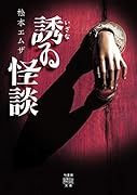 誘ゐ怪談
