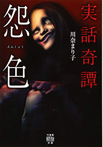 実話奇譚 怨色