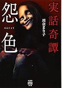 実話奇譚 怨色