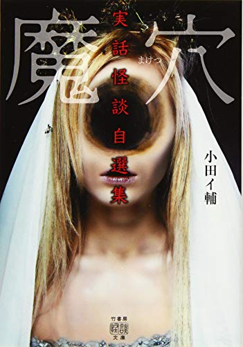 小田イ輔 実話怪談自選集 魔穴