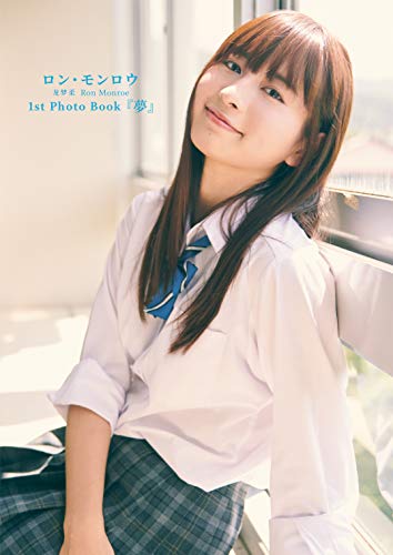 ロン・モンロウ 1st Photo Book 『夢』