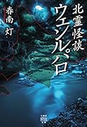 北霊怪談 ウェンルパロ