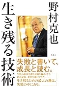生き残る技術