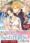 あまとろクルーズ 腹黒パティシエは猫かぶり上司を◯らに躾ける