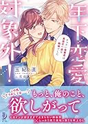 年下恋愛対象外! チャラい後輩君は真面目一途な...でした
