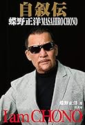 自叙伝 蝶野正洋 -I am CHONO-