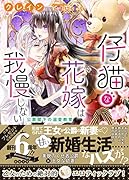 仔猫な花嫁は我慢しない 公爵閣下の溺愛教育