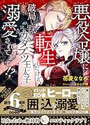 悪役令嬢に転生したけど、破局したはずのカタブツ王太子に溺愛されてます!?