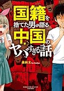 国籍を捨てた男が語る 中国のヤバすぎる話 (仮)