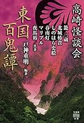 高崎怪談会 東国百鬼譚